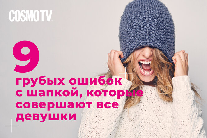 VOICE TV: 9 грубых ошибок с шапкой, которые совершают все девушки. Видео VOICE TV: 9 грубых ошибок с шапкой, которые совершают все девушки. Видео