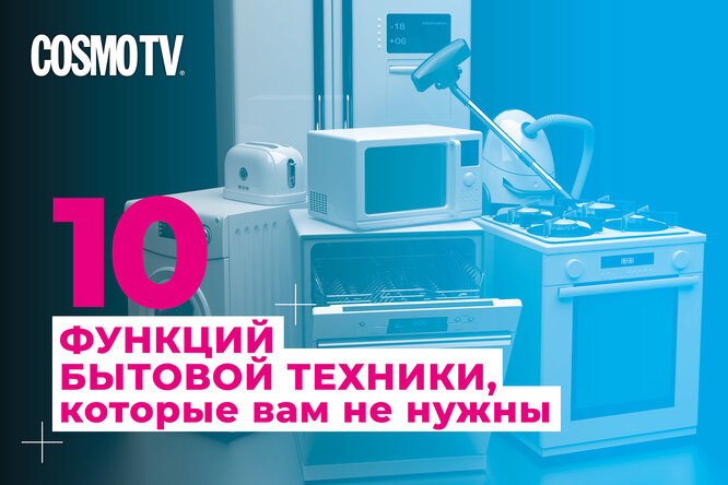 VOICE TV: 10 функций бытовой техники, которые вам не нужны. Видео VOICE TV: 10 функций бытовой техники, которые вам не нужны. Видео