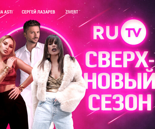 На телеканале RU.TV стартовал СВЕРХНОВЫЙ музыкальный сезон