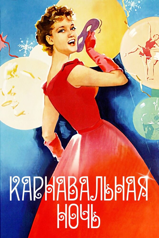 This inconspicuous detail made Gurchenko’s face in “Carnival Night” softer and more beautiful. This inconspicuous detail made Gurchenko’s face in “Carnival Night” softer and more beautiful.