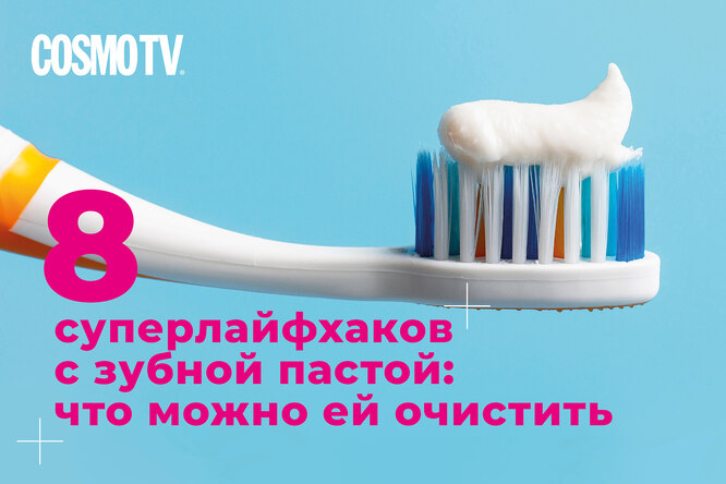 VOICE TV: 8 суперлайфхаков с зубной пастой. Что можно ей очистить? Видео