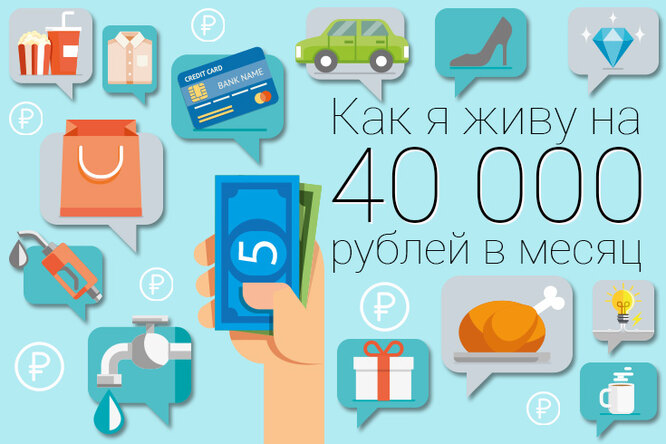 Как я живу на 40 тысяч в месяц: молодая учительница из Новосибирска Как я живу на 40 тысяч в месяц: молодая учительница из Новосибирска