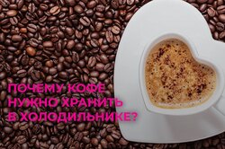 Почему кофе нужно хранить в холодильнике?