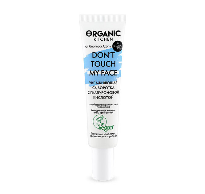 Увлажняющая сыворотка с гиалуроновой кислотой Don_t Touch My Face, Organic Kitchen x блогер Адэль