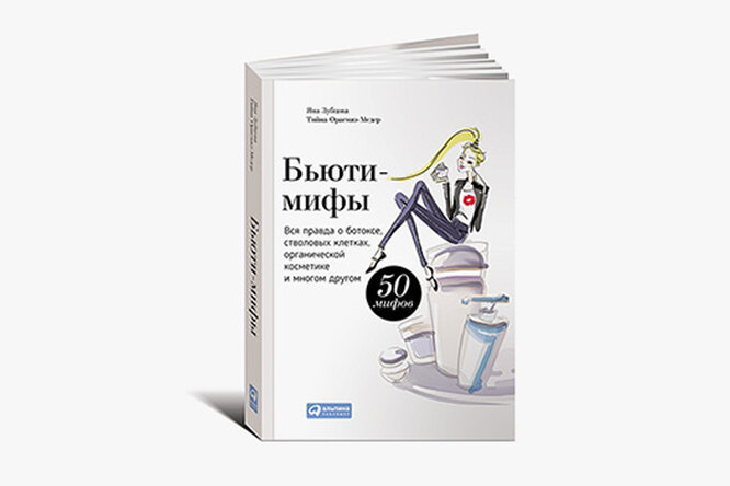 Книга недели: «Бьюти-мифы» Книга недели: «Бьюти-мифы»