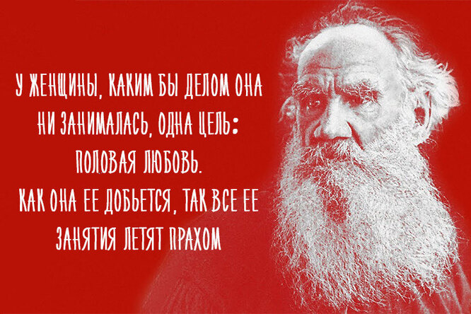Лев Толстой как зеркало русской мизогинии или, Почему место женщин у плиты Лев Толстой как зеркало русской мизогинии или, Почему место женщин у плиты