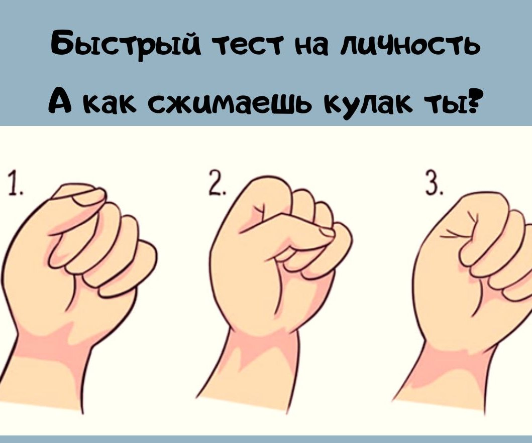 Тест на личность: сожми кулак, чтобы узнать слабые и сильные стороны своего характера