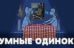Почему умные люди более одиноки?