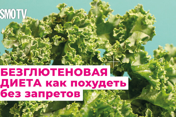VOICE TV: Безглютеновая диета. Как похудеть, ни в чем себе не отказывая? VOICE TV: Безглютеновая диета. Как похудеть, ни в чем себе не отказывая?