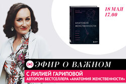 Смотри эфир с автором бестселлера «Анатомия женственности» Лилией Гариповой