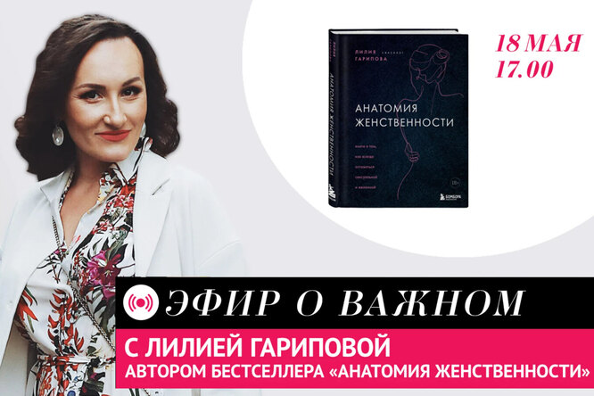 Смотри эфир с автором бестселлера «Анатомия женственности» Лилией Гариповой Смотри эфир с автором бестселлера «Анатомия женственности» Лилией Гариповой