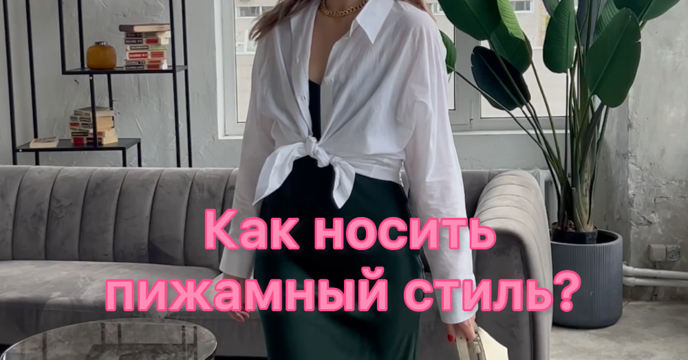How to wear pajama style clothes?