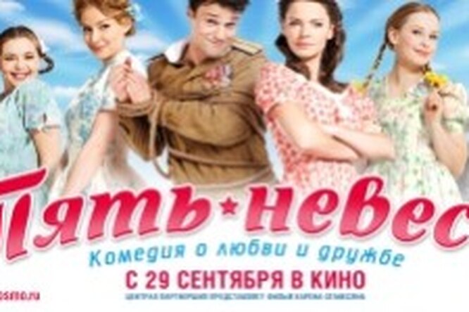 Кто идет на премьеру фильма «5 невест»? Кто идет на премьеру фильма «5 невест»?