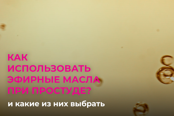 Как использовать эфирные масла при простуде и какие выбрать? Как использовать эфирные масла при простуде и какие выбрать?