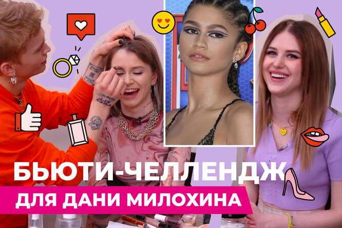 Бьюти-челлендж для Дани Милохина: Даня красит Вашу Марусю Бьюти-челлендж для Дани Милохина: Даня красит Вашу Марусю
