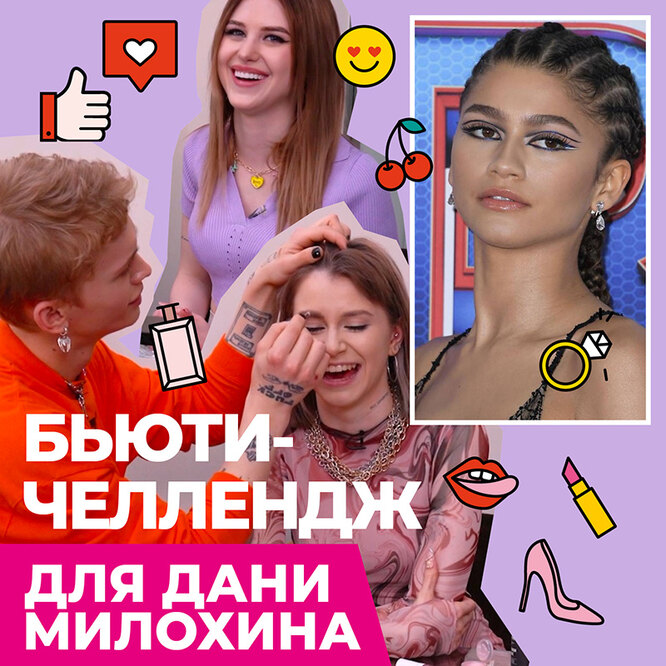Бьюти-челлендж для Дани Милохина: Даня красит Вашу Марусю