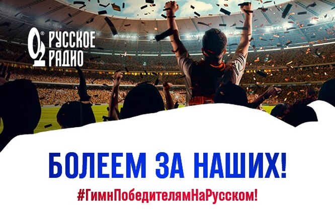 На «Русском Радио» зазвучит гимн России в честь победителей Олимпиады На «Русском Радио» зазвучит гимн России в честь победителей Олимпиады