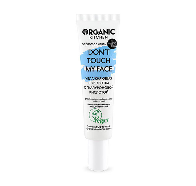 Увлажняющая сыворотка с гиалуроновой кислотой Don_t Touch My Face, Organic Kitchen х блогер Адэль