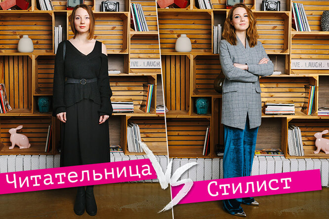 Стилист VS читательница: у кого образы круче? VOICE-эксперимент Стилист VS читательница: у кого образы круче? VOICE-эксперимент
