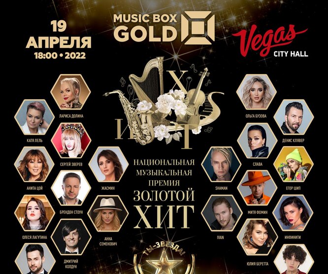 В Vegas City Hall состоится премия «Золотой хит» от телеканала Music Box Gold