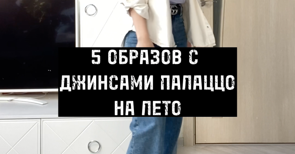 How to wear palazzo jeans this summer?  Top 5 looks of Alina Nekipelaya