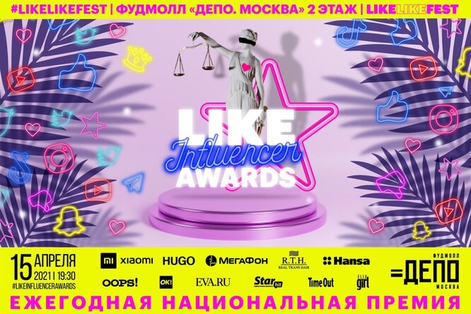 LIKE Influencer Awards: премия для преуспевающих лидеров мнений LIKE Influencer Awards: премия для преуспевающих лидеров мнений