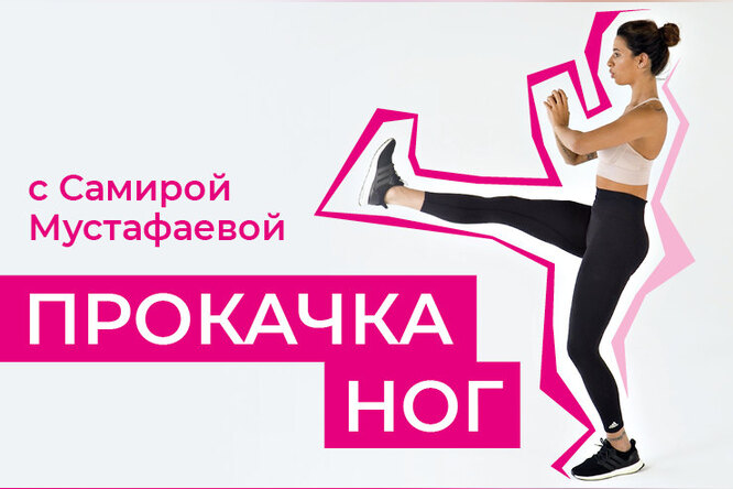 Занимаемся дома: комплекс упражнений для ног от Самиры Мустафаевой Занимаемся дома: комплекс упражнений для ног от Самиры Мустафаевой