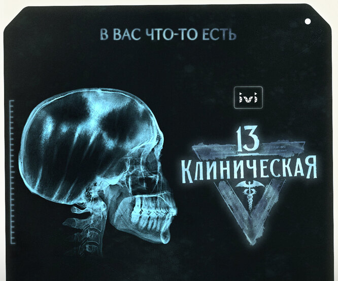 Борец с демонами в белом халате: Данила Козловский в тизер-трейлере сериала «13-я клиническая»