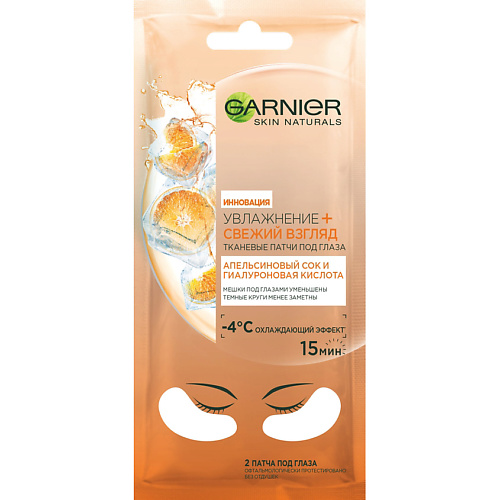 «Увлажнение + свежий взгляд», Garnier